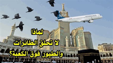 لماذا لا تحلق الطائرات فوق مكة المكرمة؟